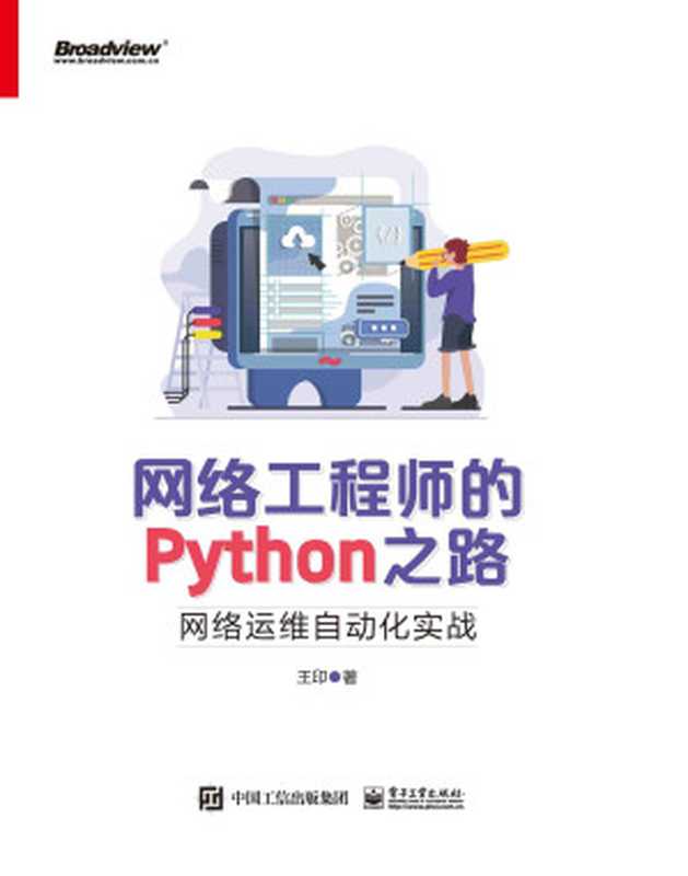 网络工程师的Python之路：网络运维自动化实战（王印）（2020）