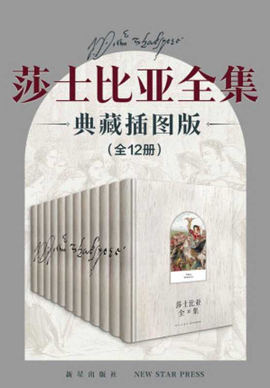 莎士比亚全集（典藏插图礼盒版 全12卷）【世界最畅销的侦探推理小说，全球销量超出一亿册！仅次于《圣经》和莎士比亚！悬疑女王阿加莎十部高人气不朽神作，典藏精装版史上首次集结！】（[英]威廉·莎士比亚）（新星出版社 2021）