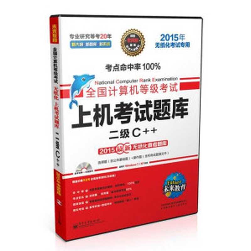 未来教育·全国计算机等级考试上机考试题库：2级C++(2015年无纸化考试专用)（全国计算机等级考试命题研究中心）（2014）