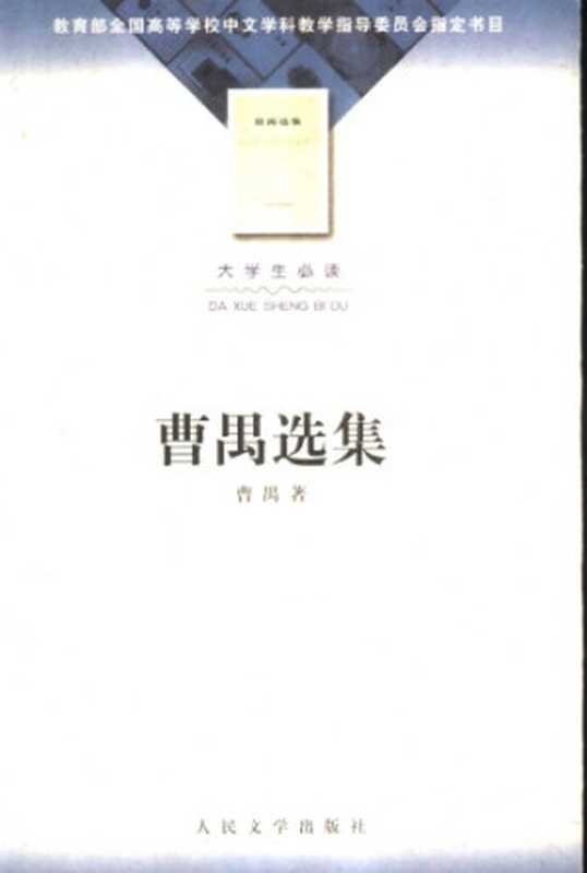 曹禺选集（曹禺）（人民文学出版社 2002）