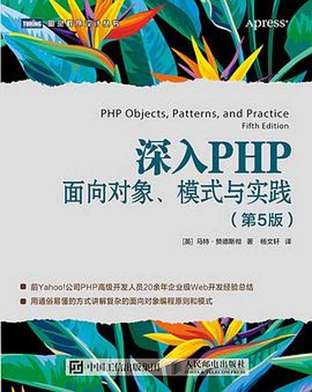 深入PHP：面向对象、模式与实践（第5版）（马特 • 赞德斯彻(Matt Zandstra)）（人民邮电出版社 2019）