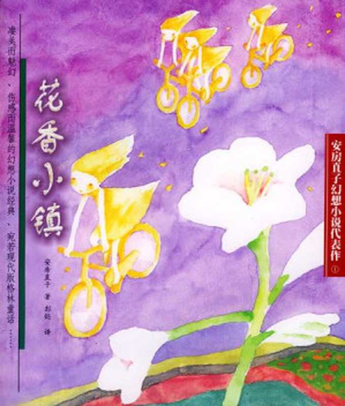 花香小镇（安房直子）（子乌书简）