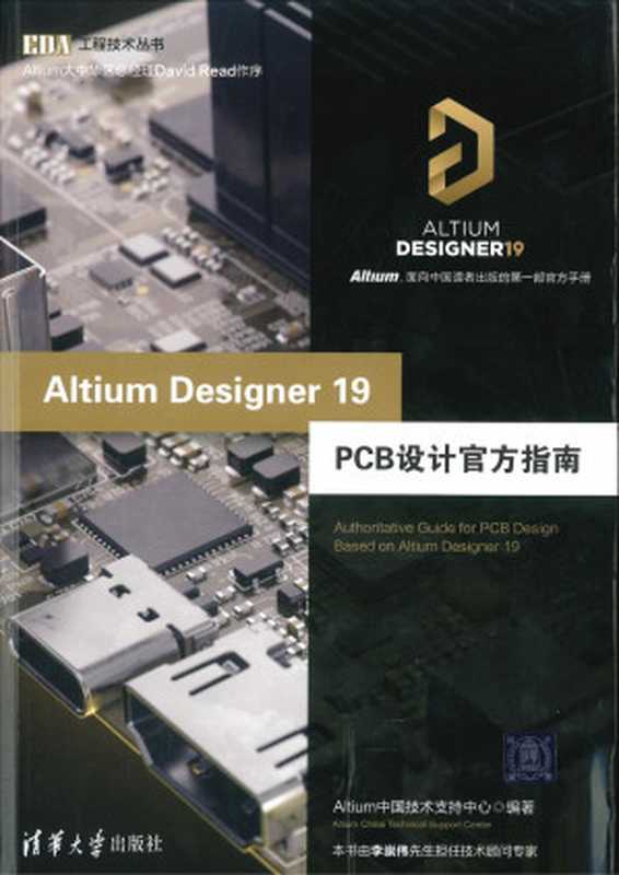 Altium Designer 19 PCB设计官方指南（Altium中国技术支持中心）（清华大学出版社 2019）