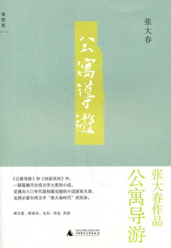 公寓导游（张大春 [张大春]）（广西师范大学出版社 2011）