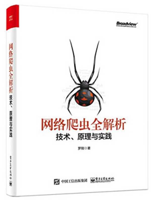 网络爬虫全解析―技术、原理与实践-java版（罗刚）（电子工业出版社 2017）