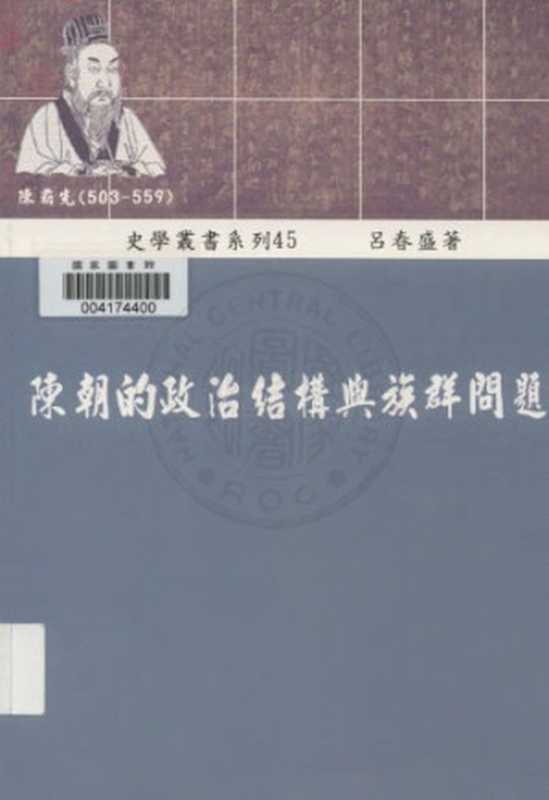 陳朝的政治結構與族群問題（呂春盛）（稻鄉出版社 2001）