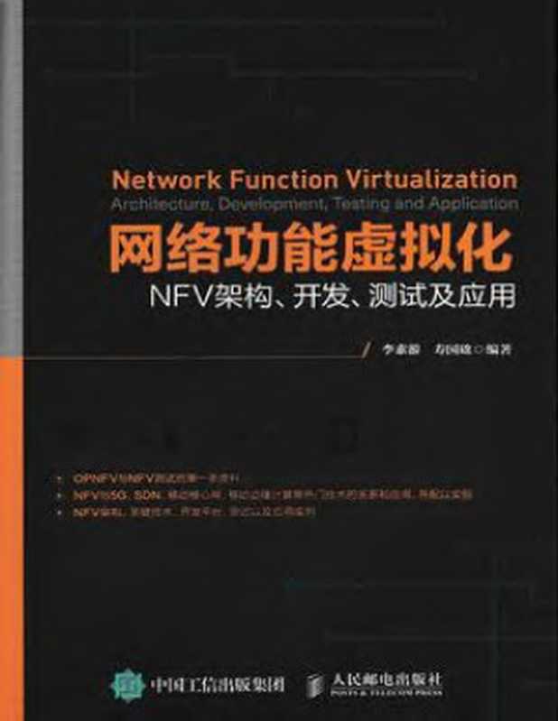 网络功能虚拟化 NFV架构、开发、测试及应用（李素游，寿国础）（人民邮电出版社有限公司 2017）