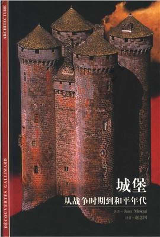 城堡：从战争时期到和平年代（梅斯基（Mesqui J.））（上海书店出版社 2004）