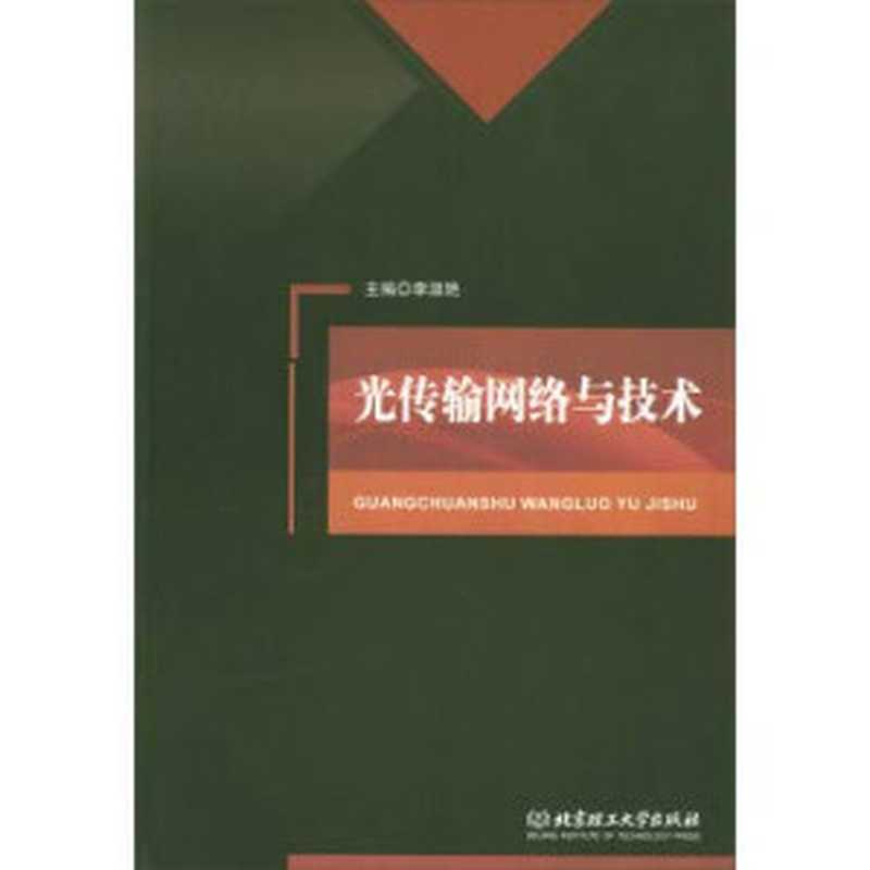 光传输网络与技术（李淑艳著， 李淑艳主编， 李淑艳）（北京：北京理工大学出版社 2017）