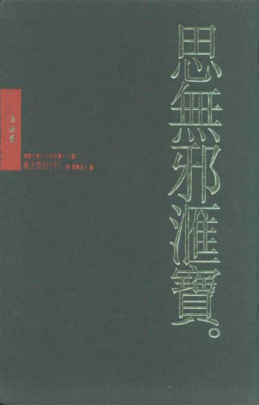 思無邪匯寶32續金瓶梅②（台灣大英百科）（台灣大英百科）