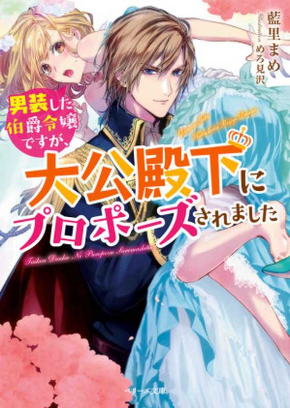 男装した伯爵令嬢ですが、大公殿下にプロポーズされました (ベリーズ文庫)（藍里まめ）（スターツ出版 2017）