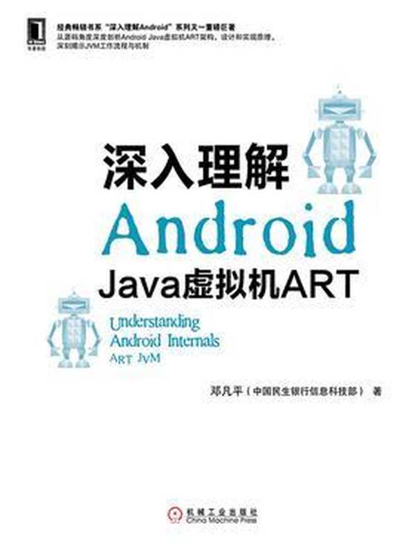 深入理解Android：Java虚拟机ART（邓凡平）（机械工业出版社 2019）