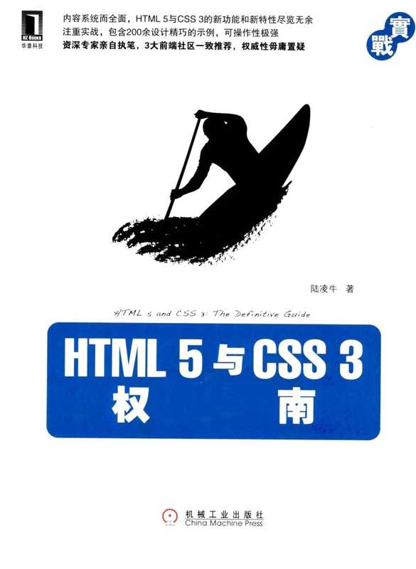 HTML.5与CSS.3权威指南（HTML.5与CSS.3权威指南）