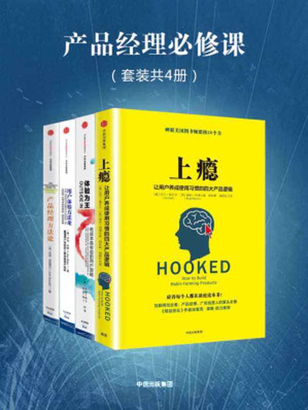 产品经理必修课：上瘾＋体验为王＋产品经理方法论＋用户体验方法论（套装共4册）（尼尔·埃亚尔 & 凯丽·博丁 & 乔克·布苏蒂尔 & 卢克·米勒）（中信出版社 2017）