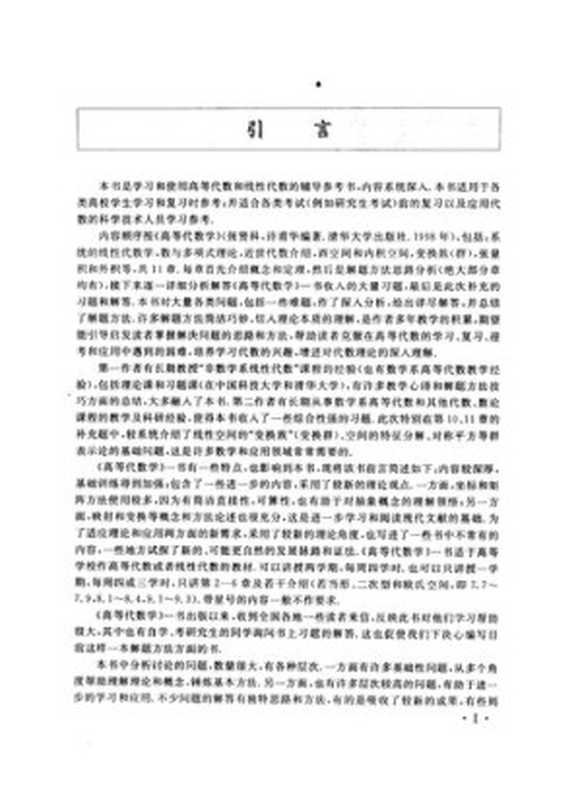 高等代数解题方法（许甫华; 张贤科）（清华大学出版社 2005）