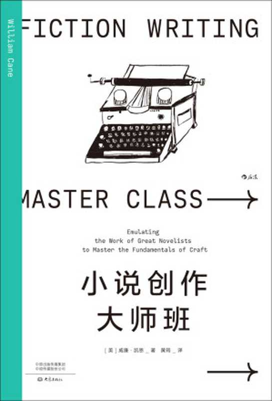 小说创作大师班（威廉•凯恩）（后浪出版公司 2022）