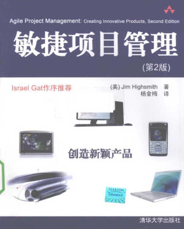 敏捷项目管理（第2版）Agile Project Management： Creating Innovative Products ， Second Edition（Jim Highsmith）（清华大学出版社 2010）