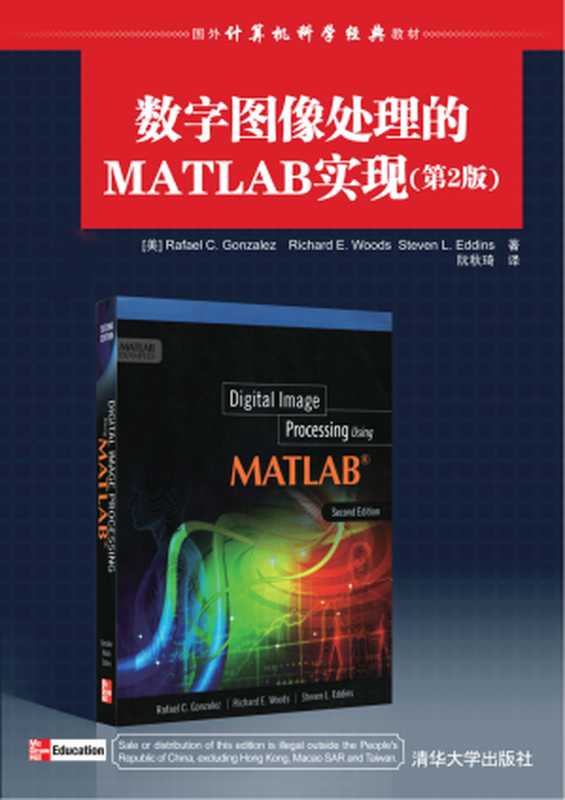 数字图像处理的MATLAB实现 第2版（（美）冈萨雷斯，（美）伍兹，（美）艾丁斯）（清华大学出版社）