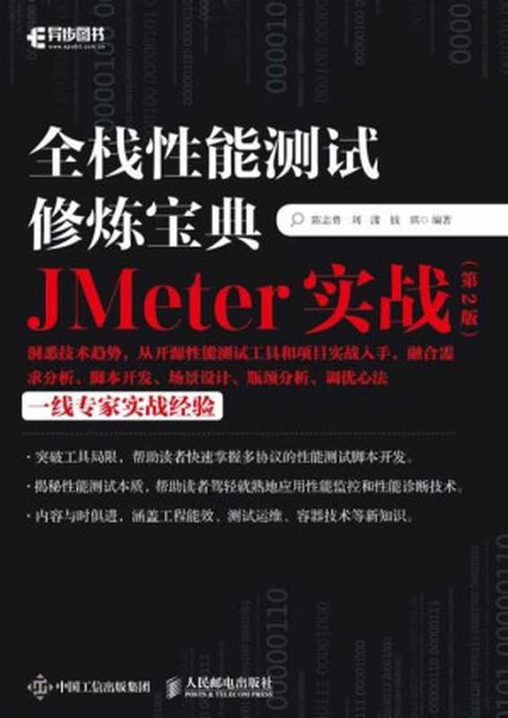 全栈性能测试修炼宝典 JMeter实战（第2版）2021（陈志勇 刘 潇 钱 琪）（人民邮电出版社 2021）