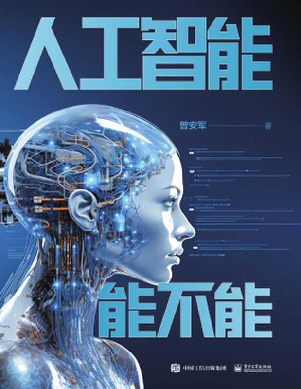 人工智能能不能（曾安军）（电子工业出版社 2024）