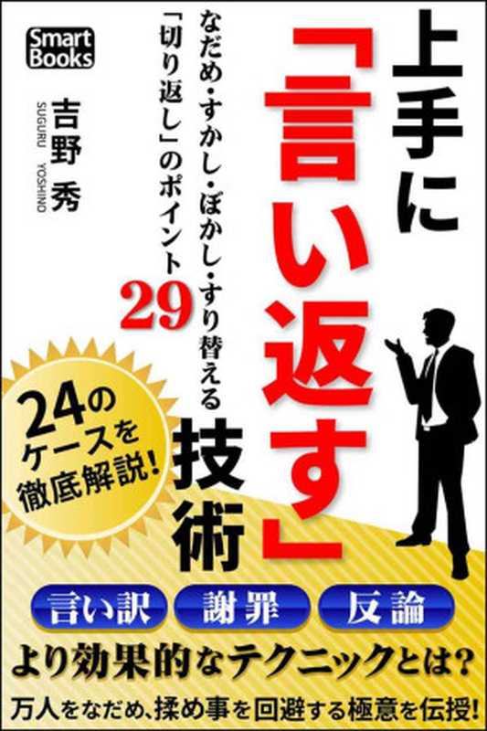 上手に「言い返す」技術 なだめ・すかし・ぼかし・すり替える「切り返し」のポイント29 (スマートブックス)（吉野 秀）（2015）