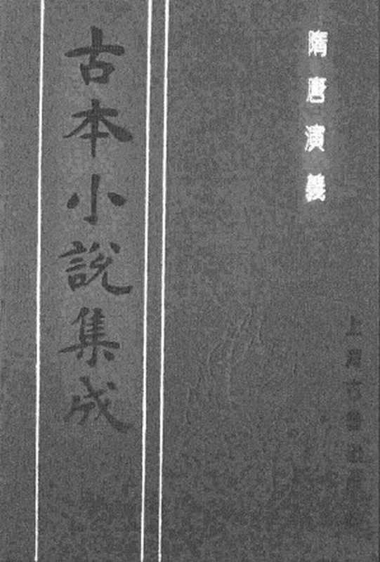 古本小说集成 3075 [清]褚人获汇编-隋唐演义（四雪草堂刊）（一）（上海古籍出版社1994）（[清]褚人获汇编）（2016）