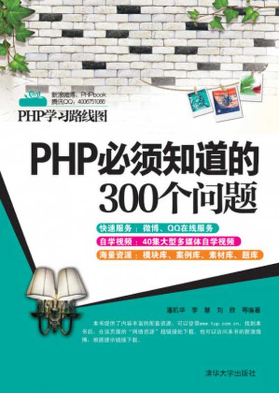 PHP必须知道的300个问题（潘凯华， 李慧， 刘欣）（清华大学出版社 2012）