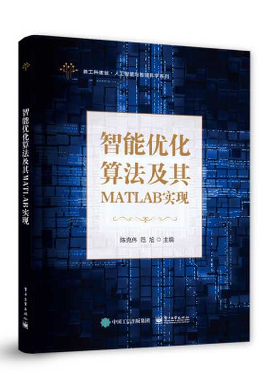 智能优化算法及其MATLAB实现 （陈克伟，范旭）（电子工业出版社 2021）