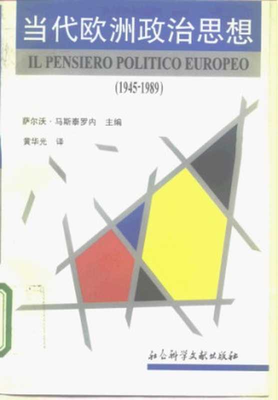 当代欧洲政治思想（萨尔沃·马斯泰罗內）（社會科學文獻出版社 1996）