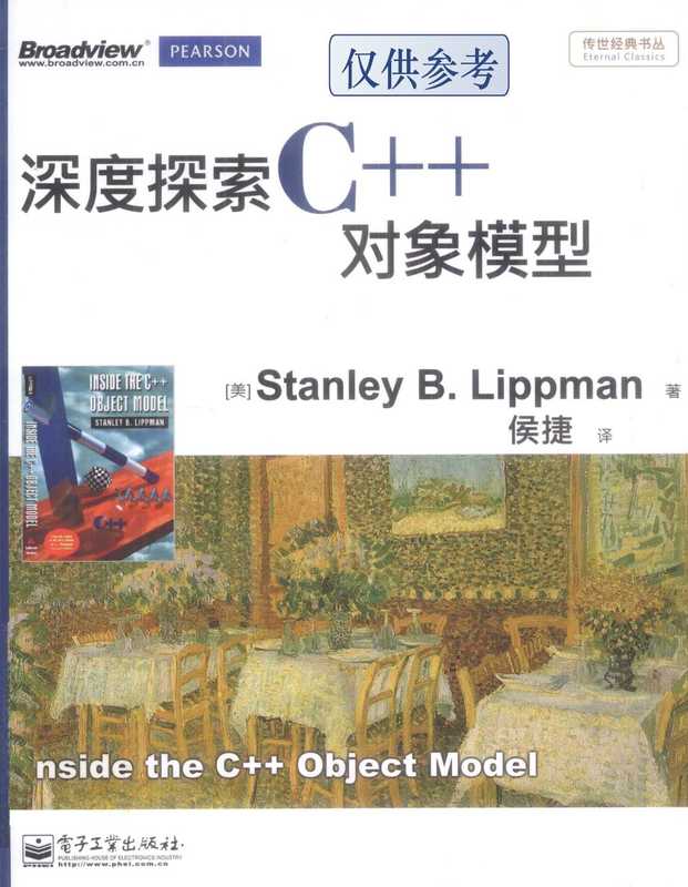 深度探索c++对象模型（Stanley Lippman ， 侯捷）（电子工业出版社 2012）