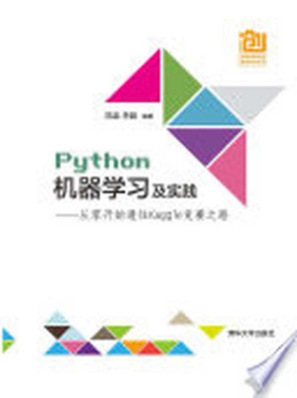 Python机器学习及实践——从零开始通往Kaggle竞赛之路（范淼，李超）（清华大学出版社 2016）