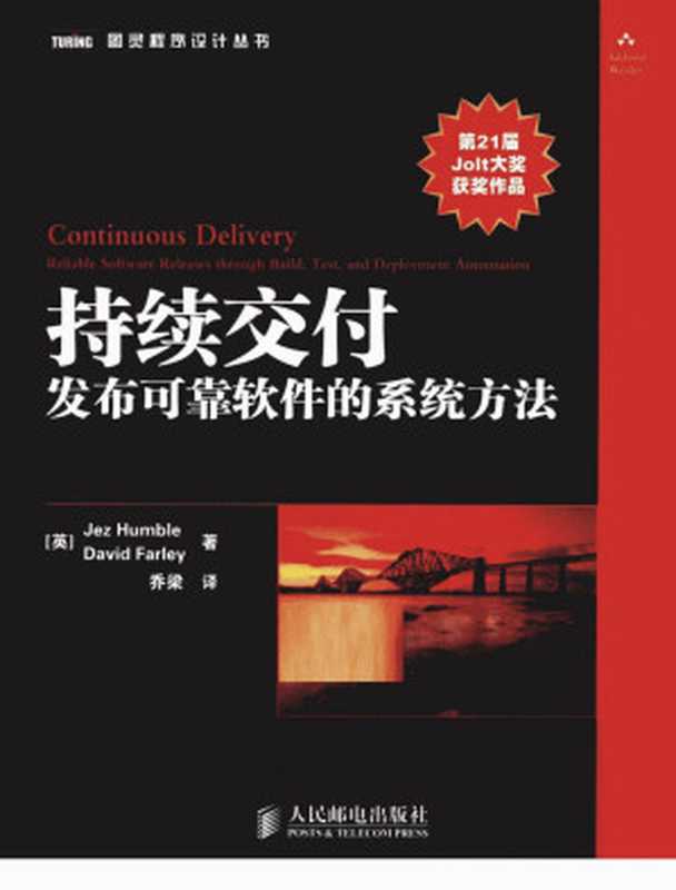 持续交付 发布可靠软件的系统方法（（英）亨布尔，（英）法利著）（2011）