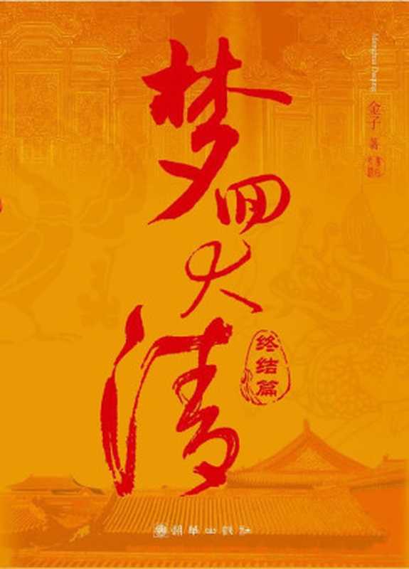 梦回大清（番外）（金子）（COAY.COM）