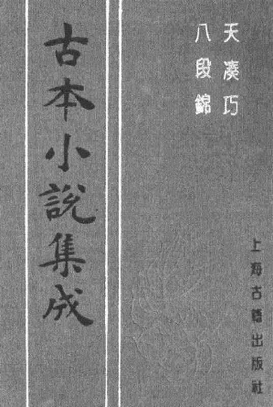 古本小说集成 2004 [清]西湖逸史撰-天凑巧（残本）（清初刊本）、[清]醒世居士编集-八段锦（醉月楼刊）二种（上海古籍出版社1994）（[清]西湖逸史撰、[清]醒世居士编集）（2017）