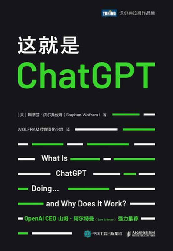 这就是ChatGPT = What Is ChatGPT Doing ... and Why Does It Work （[美] 斯蒂芬 · 沃尔弗拉姆 (Stephen Wolfram) 著 ; WOLFRAM传媒汉化小组 译）（人民邮电出版社 2023）