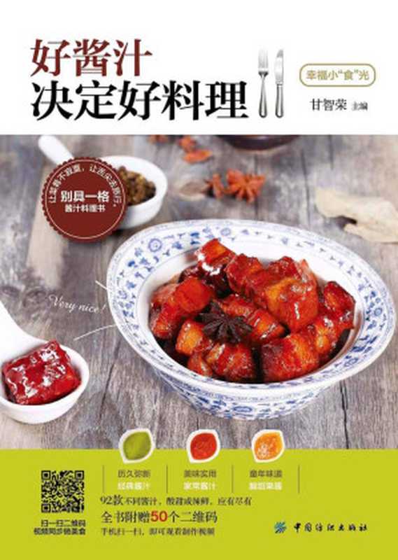 好酱汁决定好料理 (幸福小“食”光)（甘智荣）（中国纺织出版社 2017）