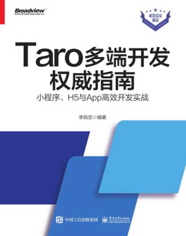 Taro多端开发权威指南：小程序、H5与App高效开发实战（李佩忠）（电子工业出版社 2021）