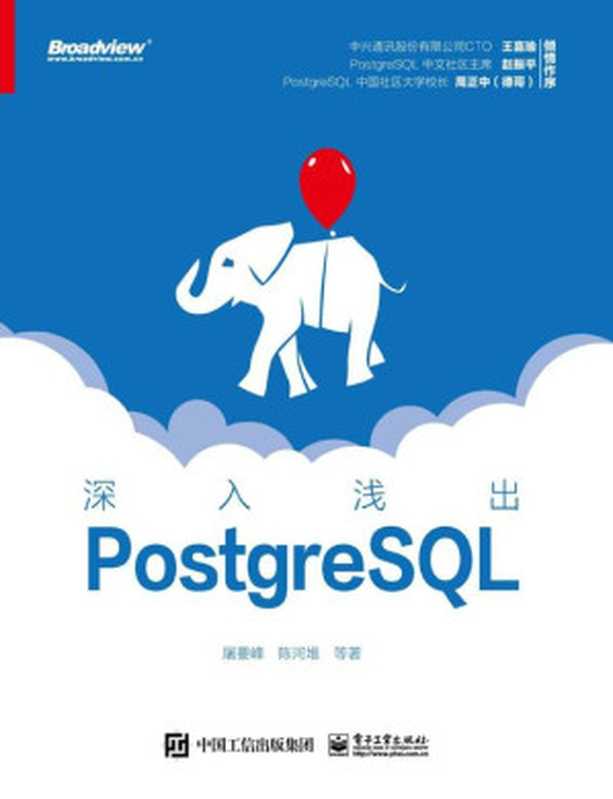 深入浅出PostgreSQL（屠要峰，陈河堆，等 著）（电子工业出版社 2020）