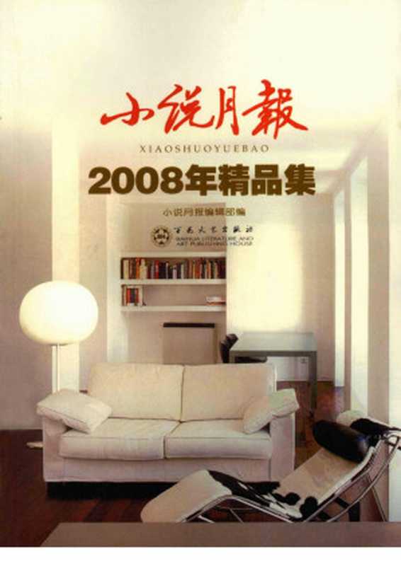 小说月报 2008年精品集（小说月报编辑部编）