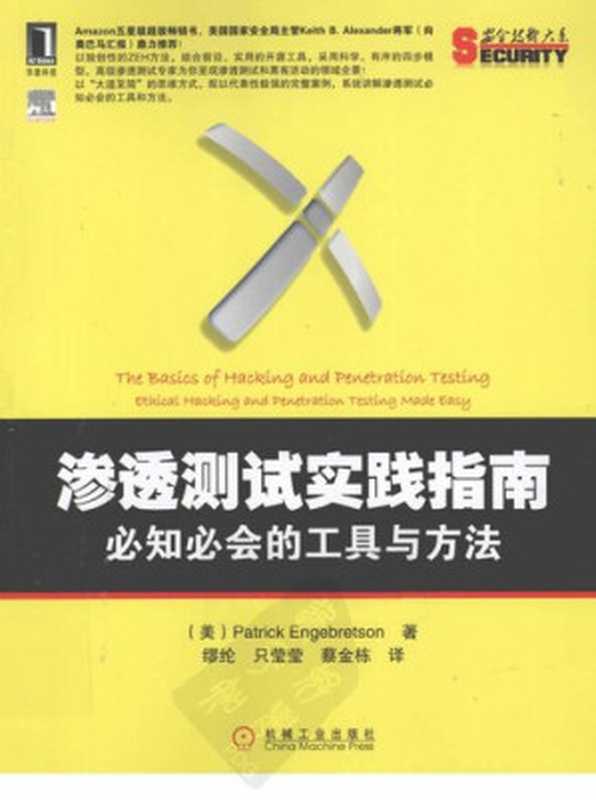 渗透测试实践指南： 必知必会的工具与方法（Patrick Engebretson）（机械工业出版社 2012）