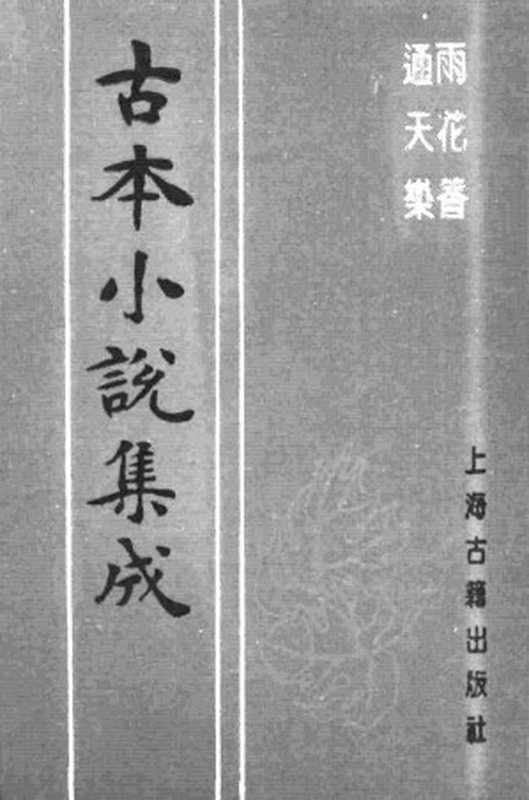 古本小说集成 1052 [清]石成金集著-雨花香、通天乐（雍正刊本）二种（上海古籍出版社1994）（[清]石成金集著）（2016）