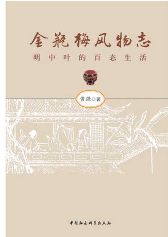 金瓶梅风物志：明中叶的百态生活（黄强）（中国社会科学出版社 2017）