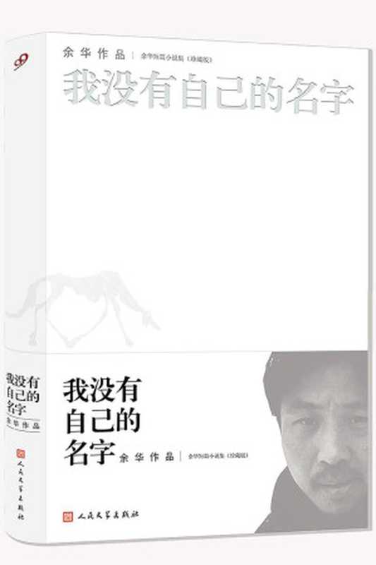 余华短篇小说全集：我没有自己的名字(珍藏版)（余华）（人民文学出版社 2017）