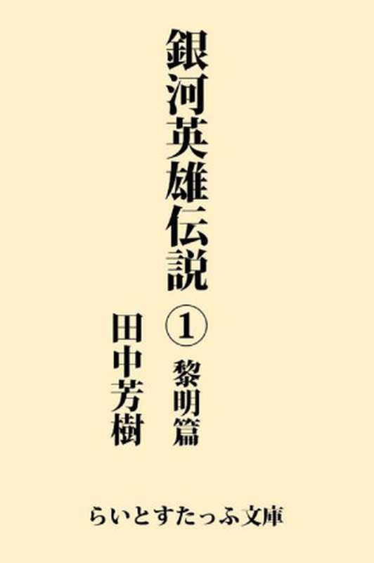 銀河英雄伝説１　黎明篇（田中芳樹 [田中芳樹]）