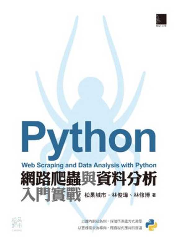 Python網路爬蟲與資料分析入門實戰（林俊瑋; 林修博）（博碩文化股份有限公司 2018）