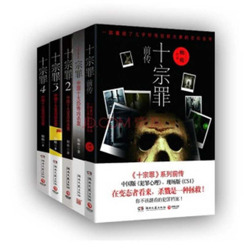 十宗罪全集（蜘蛛）（epub掌上书苑 2015）