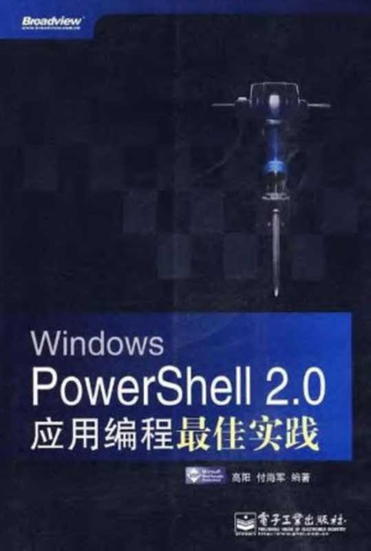 Windows PowerShell 2.0应用编程最佳实践（高阳（编）   付海军（编））（电子工业出版社 2010）