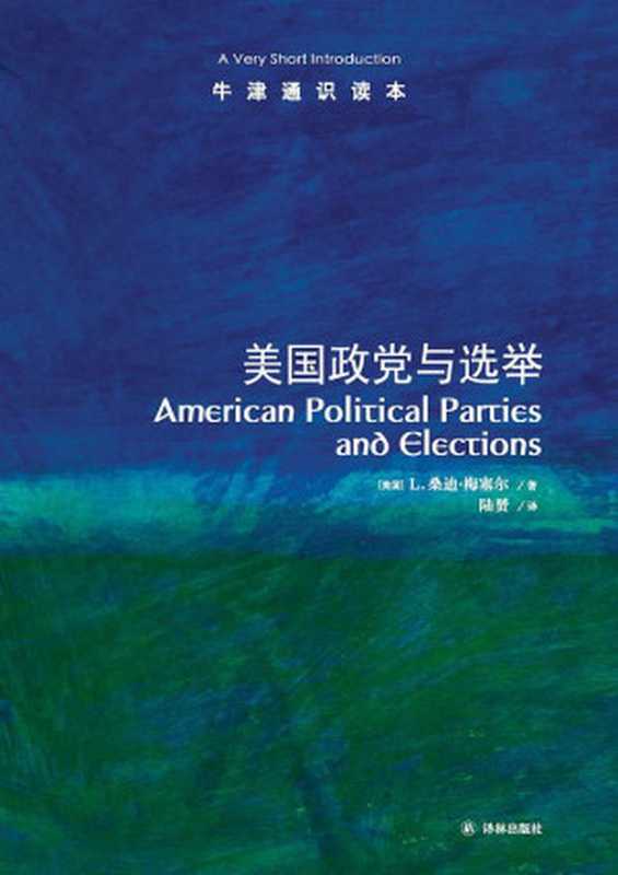 牛津通识读本：美国政党与选举（L. Sandy messel.， 陆赟， SoBooKs.cc）（译林出版社 2017）