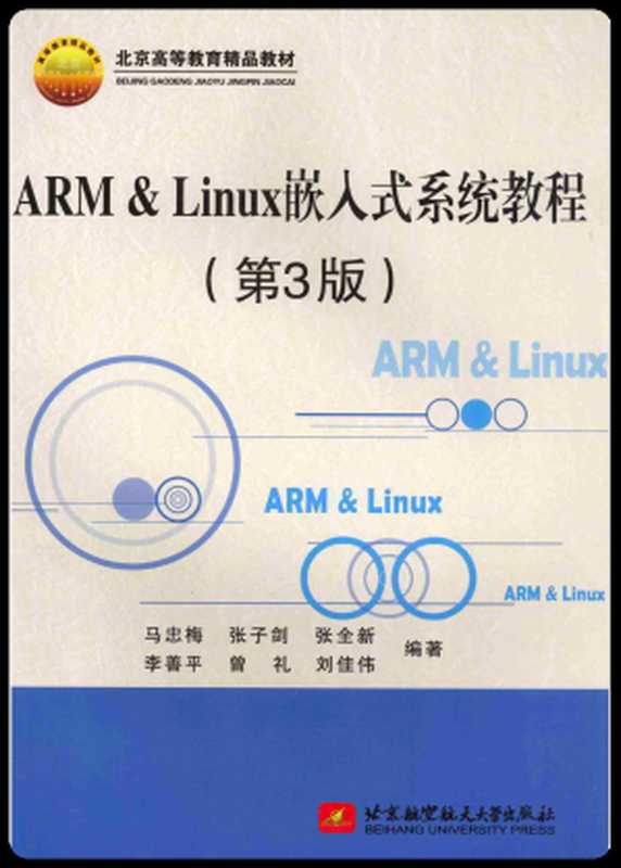 ARM & LINUX嵌入式系统教程（第3版） （马忠梅 张子剑 张全新 李善平 曾礼 刘佳伟 编著）（北京航天航空大学出版社）