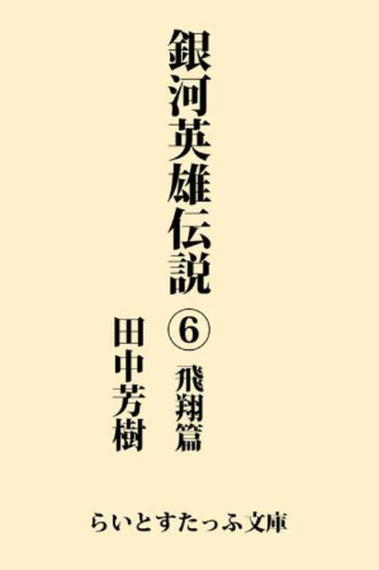 銀河英雄伝説6 飛翔篇（田中芳樹）（1985）